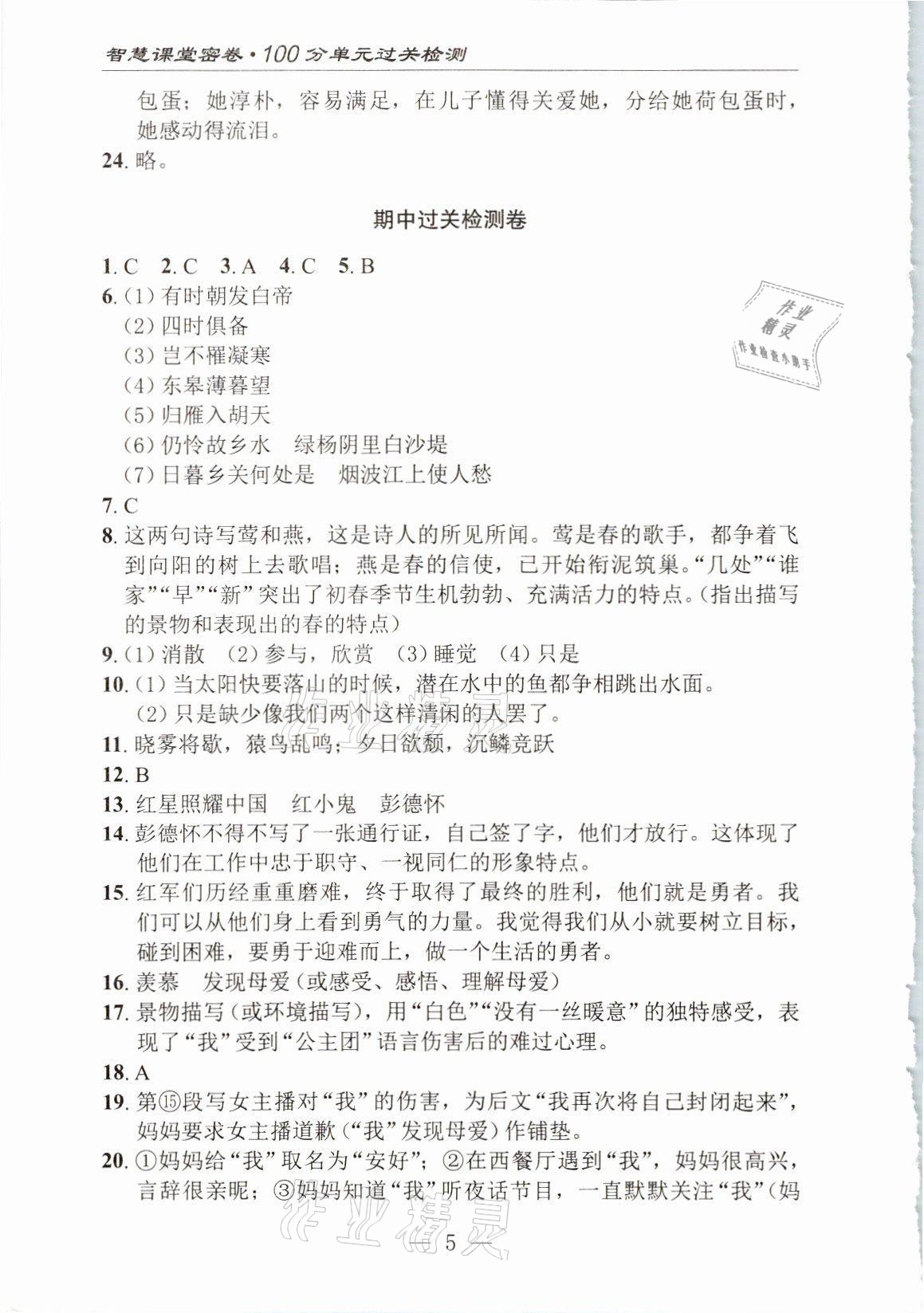 2021年智慧课堂密卷100分单元过关检测八年级语文上册人教版十堰专版 参考答案第5页