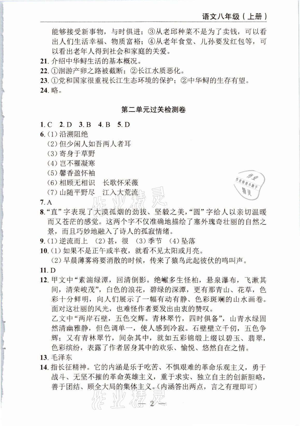 2021年智慧课堂密卷100分单元过关检测八年级语文上册人教版十堰专版 参考答案第2页