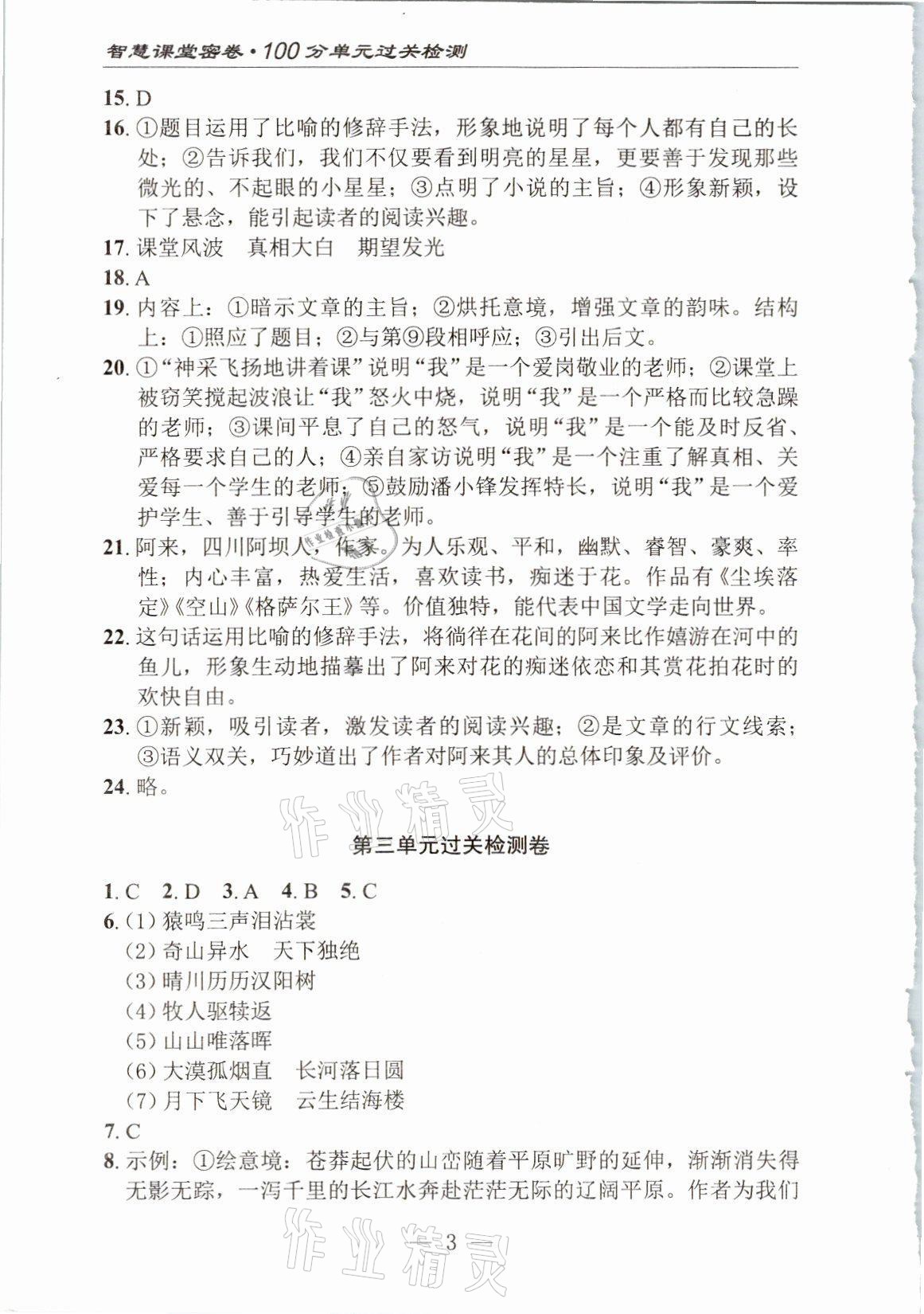 2021年智慧课堂密卷100分单元过关检测八年级语文上册人教版十堰专版 参考答案第3页