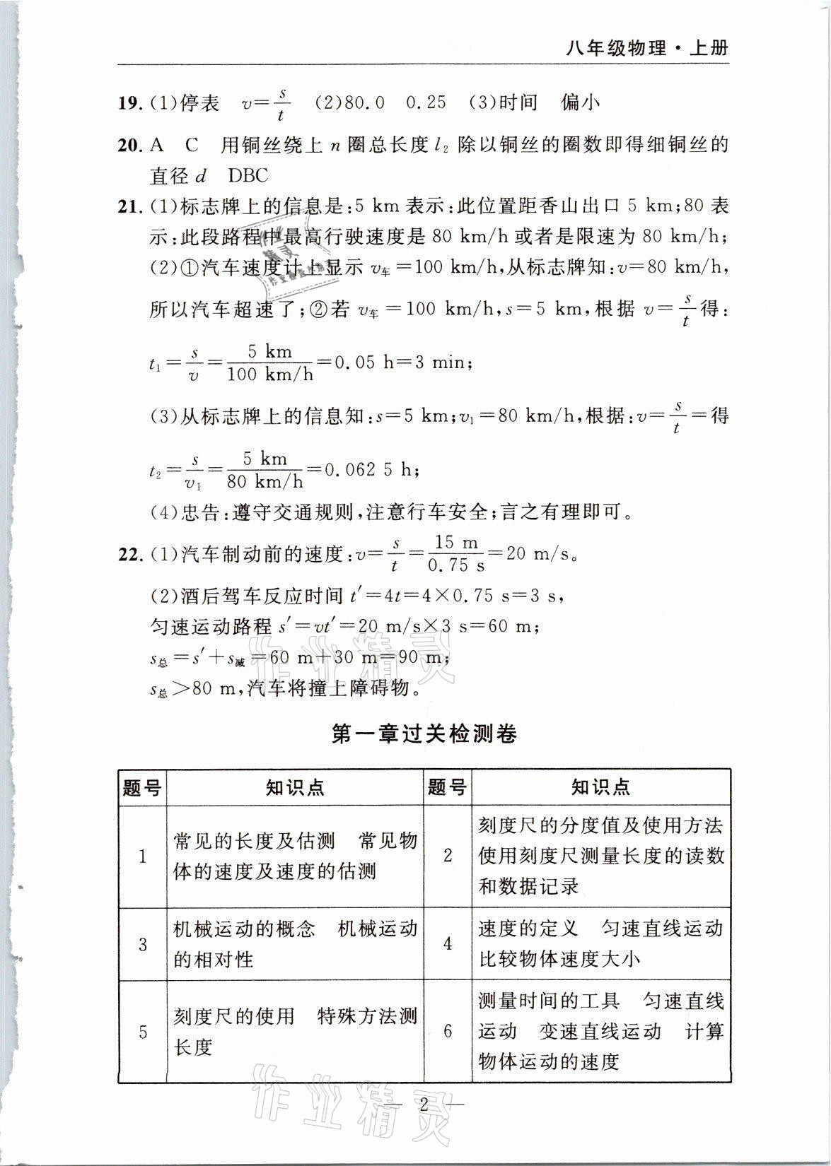 2021年智慧課堂密卷100分單元過關檢測八年級物理上冊人教版十堰專版 參考答案第2頁