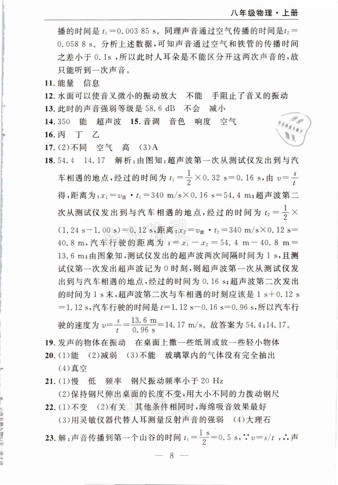 2021年智慧課堂密卷100分單元過關(guān)檢測八年級物理上冊人教版十堰專版 參考答案第8頁