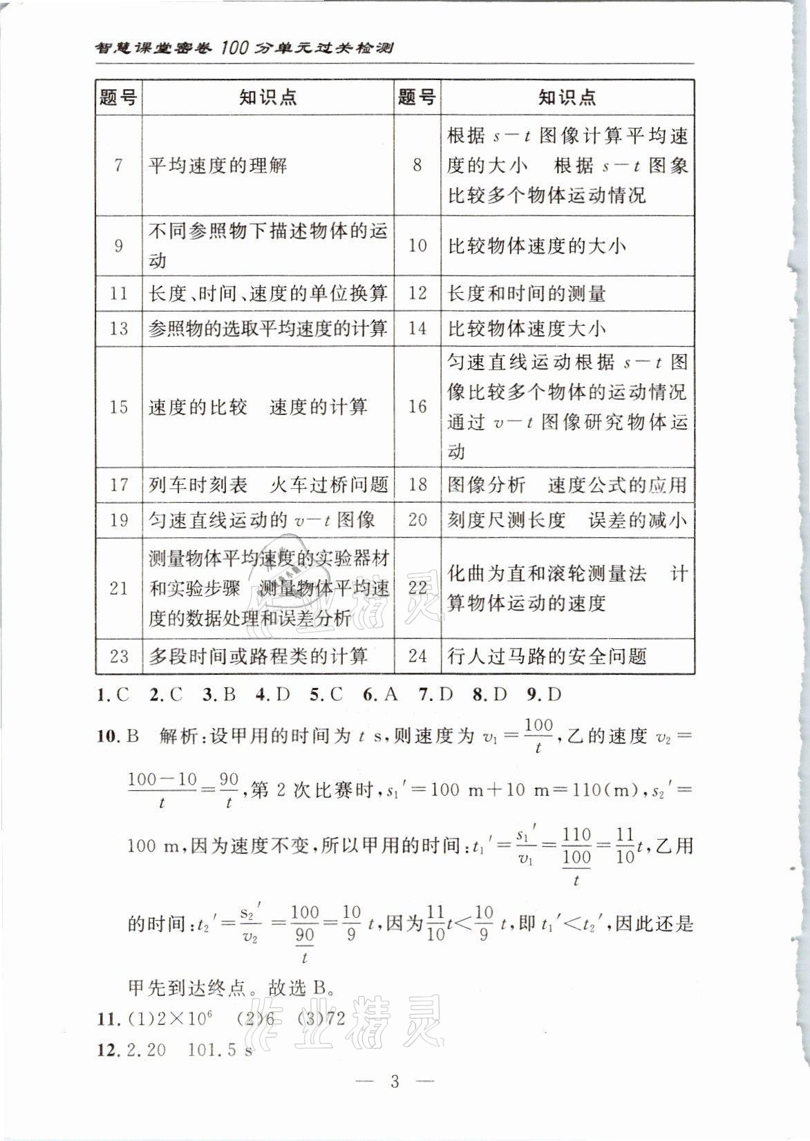 2021年智慧課堂密卷100分單元過關檢測八年級物理上冊人教版十堰專版 參考答案第3頁