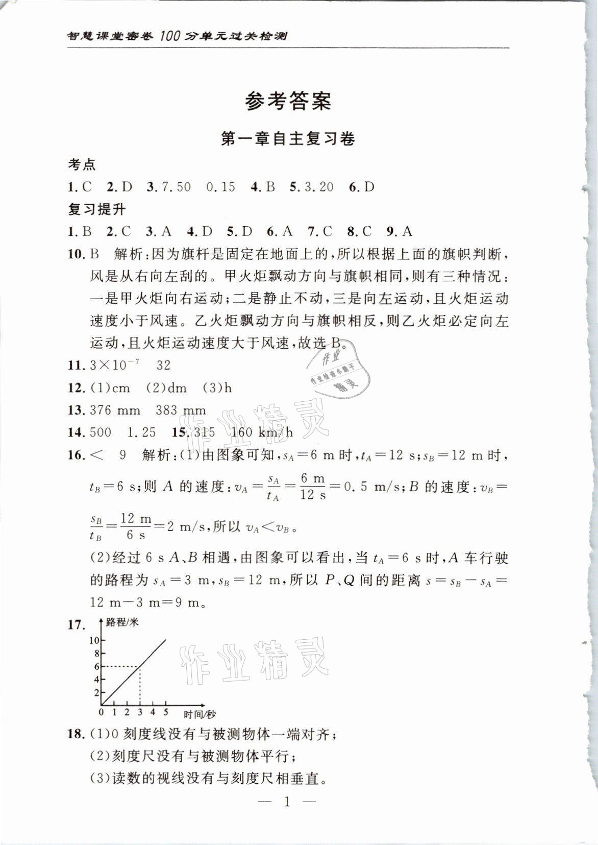 2021年智慧課堂密卷100分單元過(guò)關(guān)檢測(cè)八年級(jí)物理上冊(cè)人教版十堰專版 參考答案第1頁(yè)