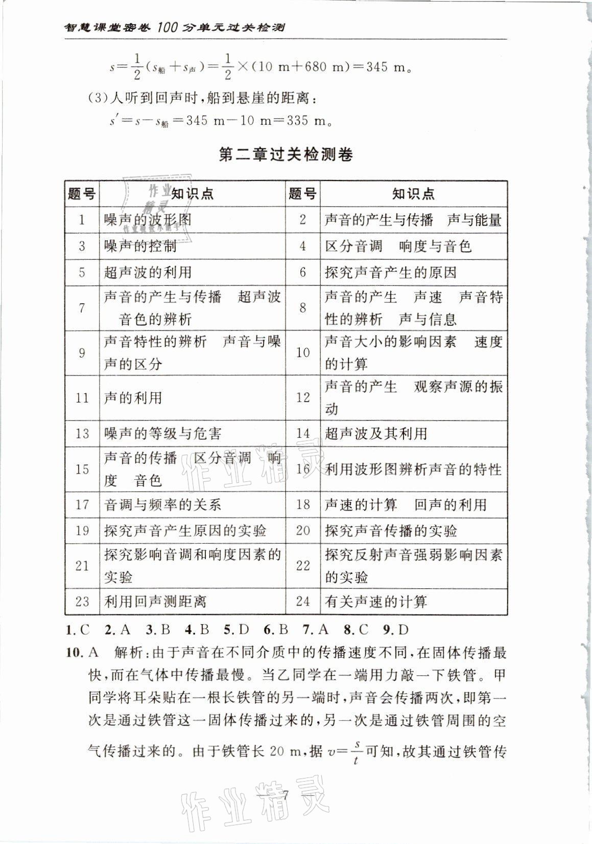 2021年智慧课堂密卷100分单元过关检测八年级物理上册人教版十堰专版 参考答案第7页