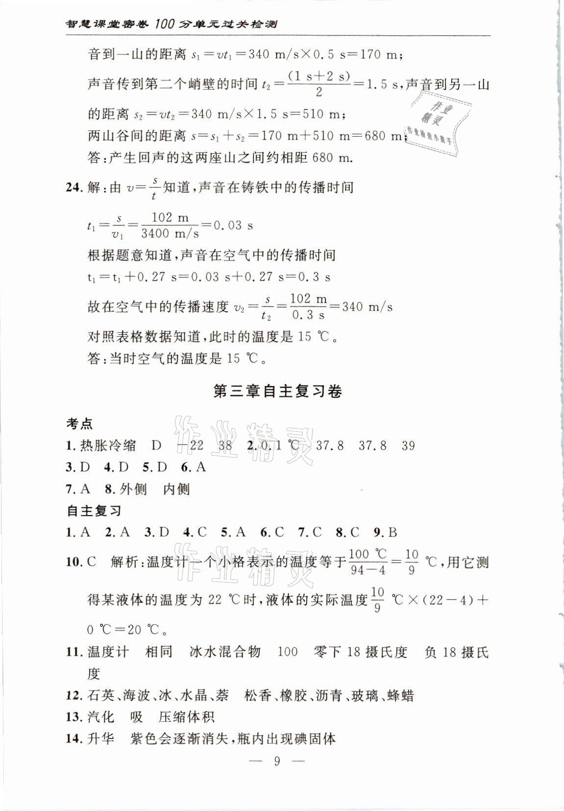 2021年智慧课堂密卷100分单元过关检测八年级物理上册人教版十堰专版 参考答案第9页