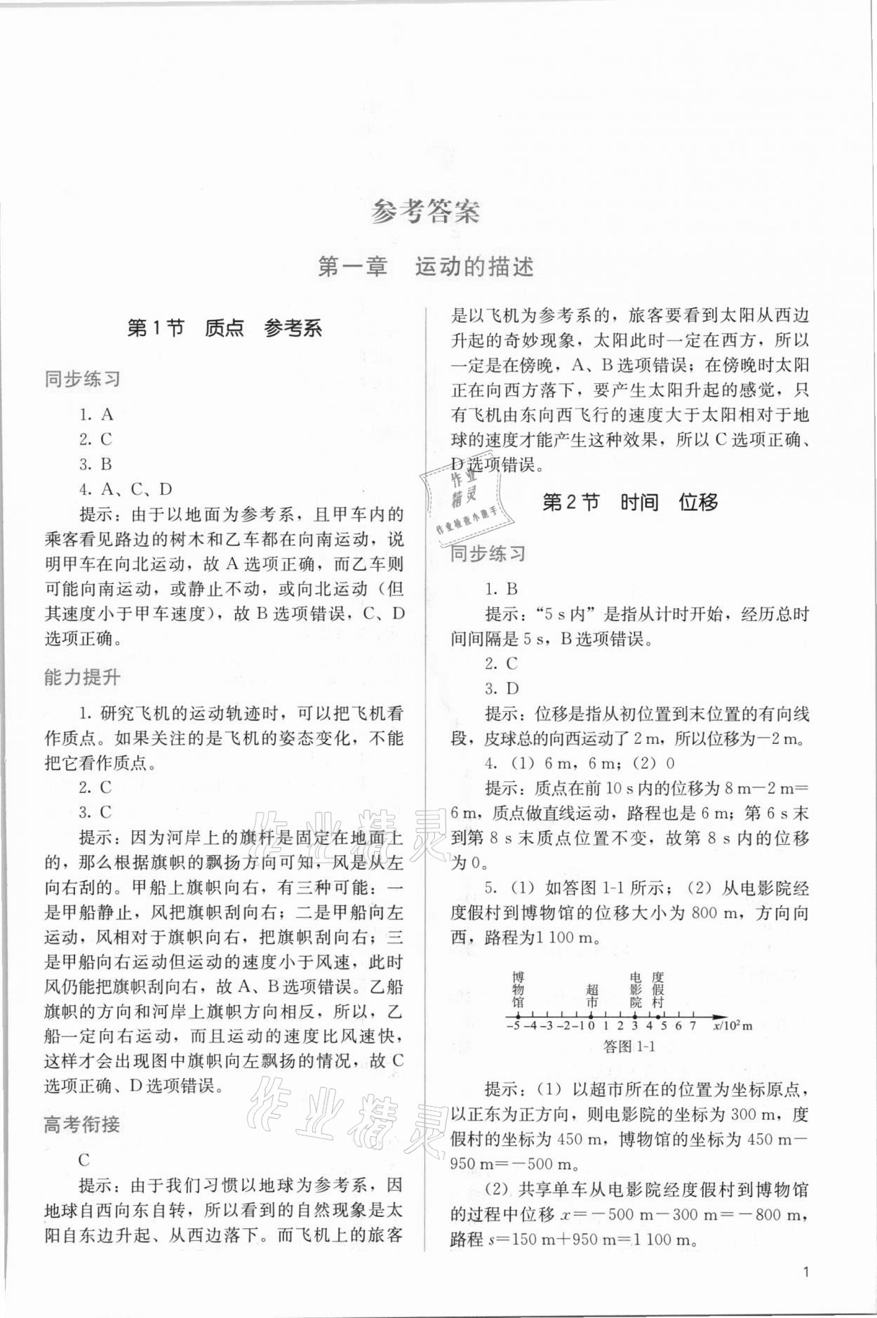 2021年人教金學(xué)典同步解析與測(cè)評(píng)高中物理必修第一冊(cè)人教版 第1頁