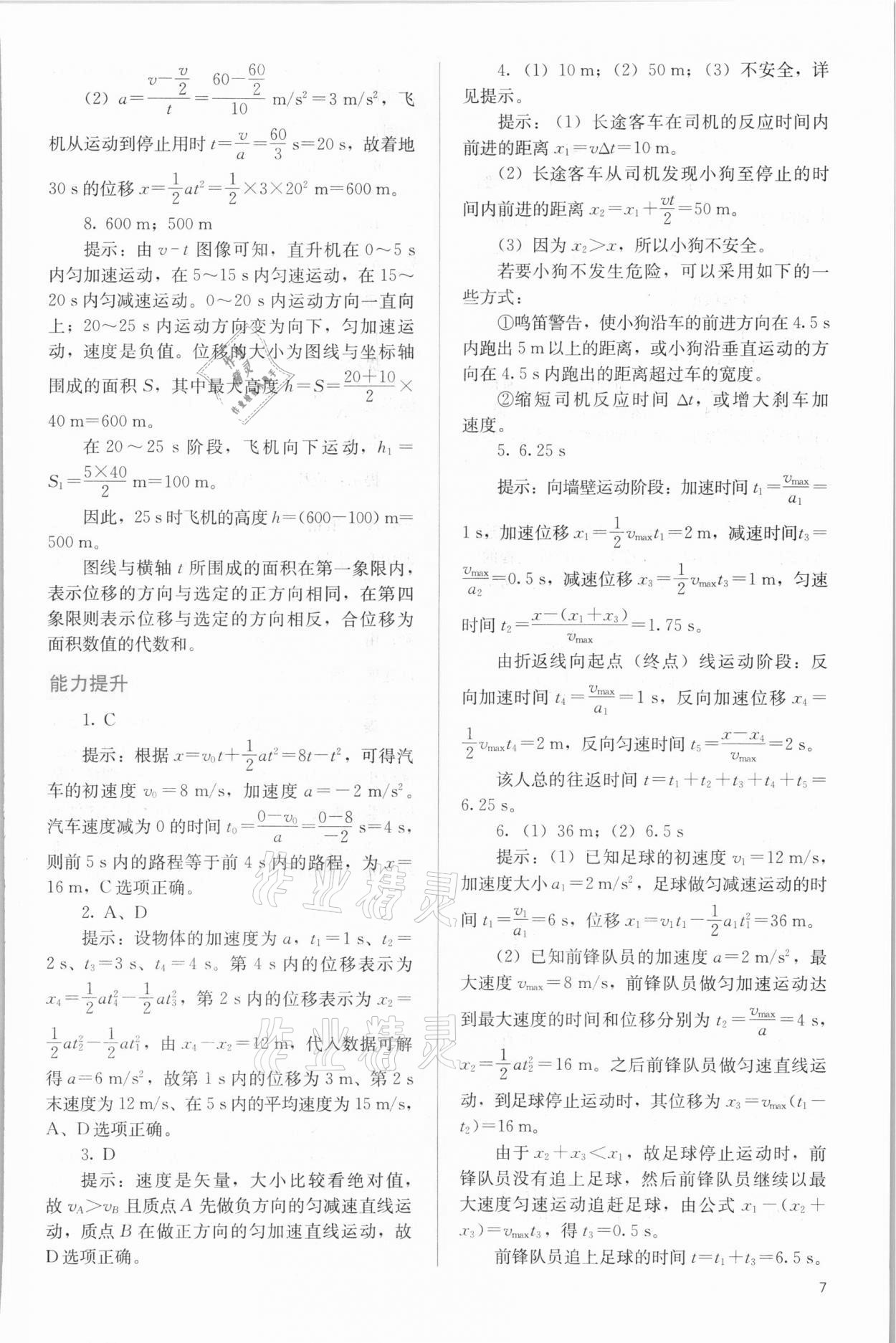 2021年人教金學(xué)典同步解析與測(cè)評(píng)高中物理必修第一冊(cè)人教版 第7頁(yè)