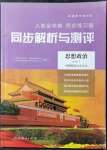 2021年人教金學典同步解析與測評高中道德與法治必修第一冊人教版