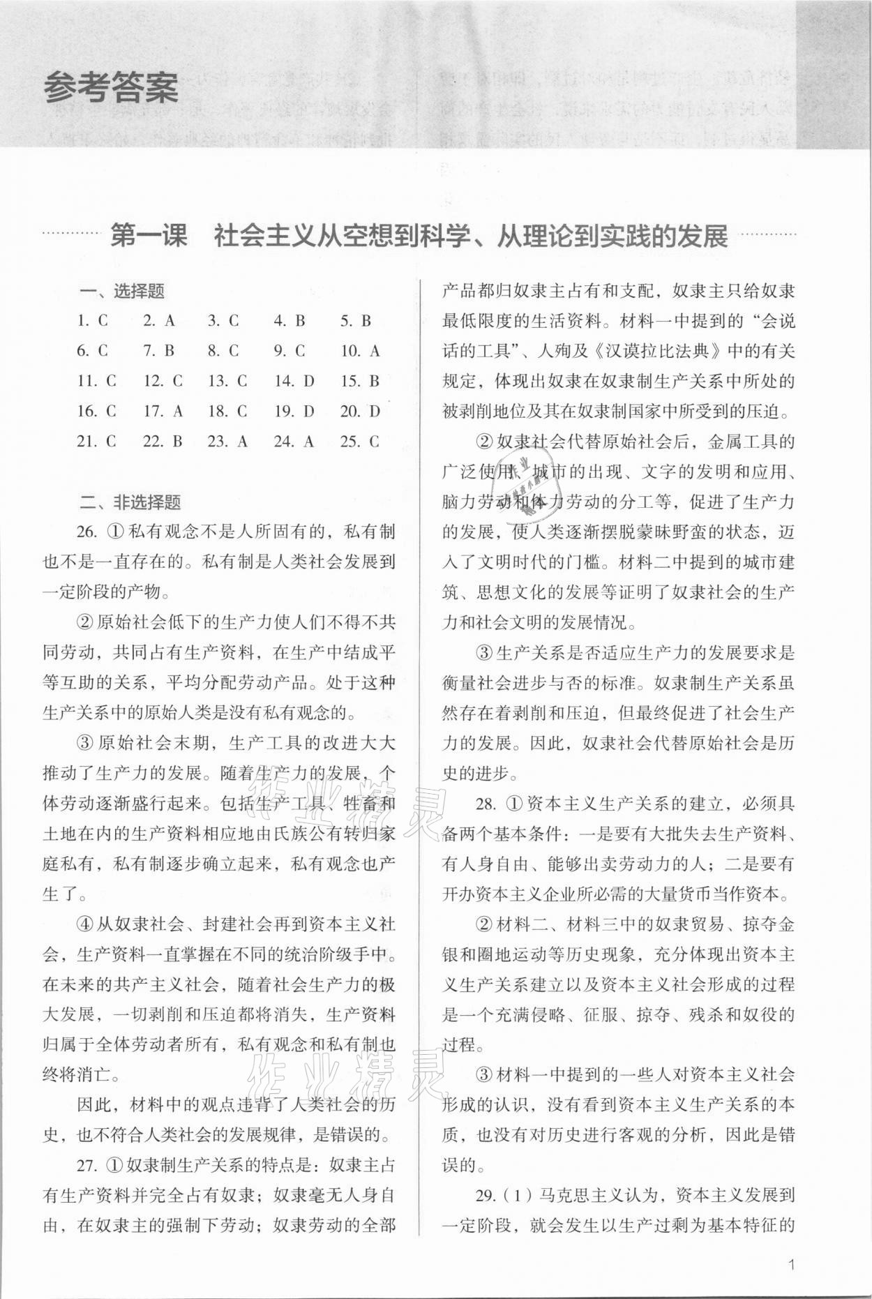 2021年人教金學(xué)典同步解析與測(cè)評(píng)高中道德與法治必修第一冊(cè)人教版 第1頁