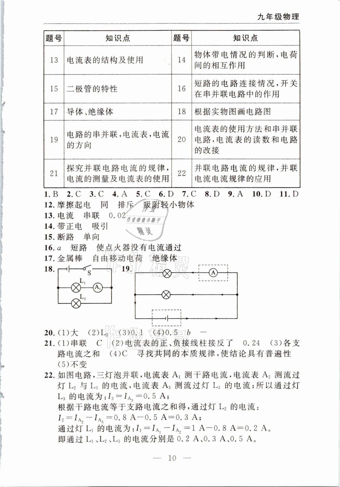 2021年智慧課堂密卷100分單元過關檢測九年級物理上冊人教版十堰專版 參考答案第10頁