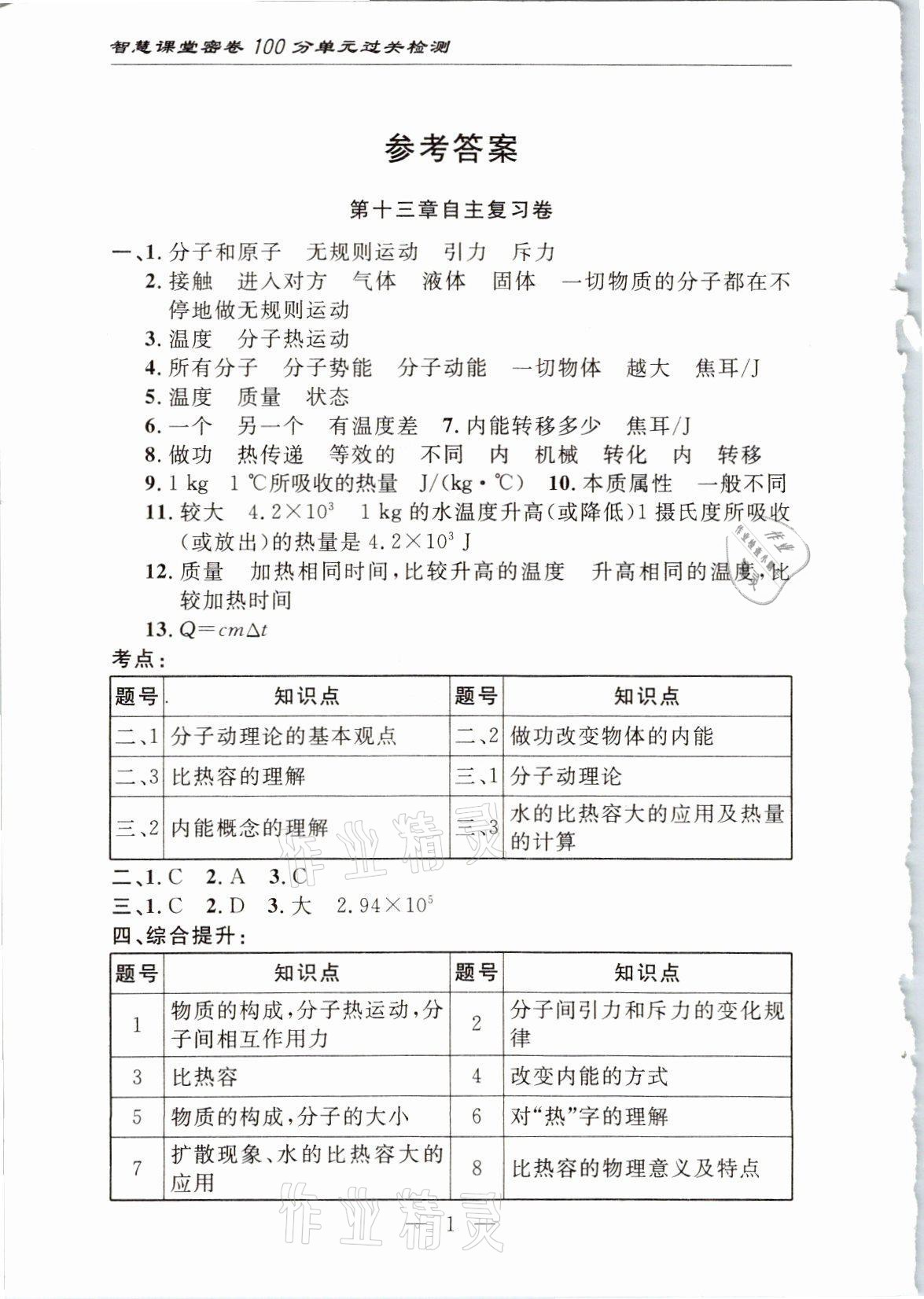 2021年智慧课堂密卷100分单元过关检测九年级物理上册人教版十堰专版 参考答案第1页