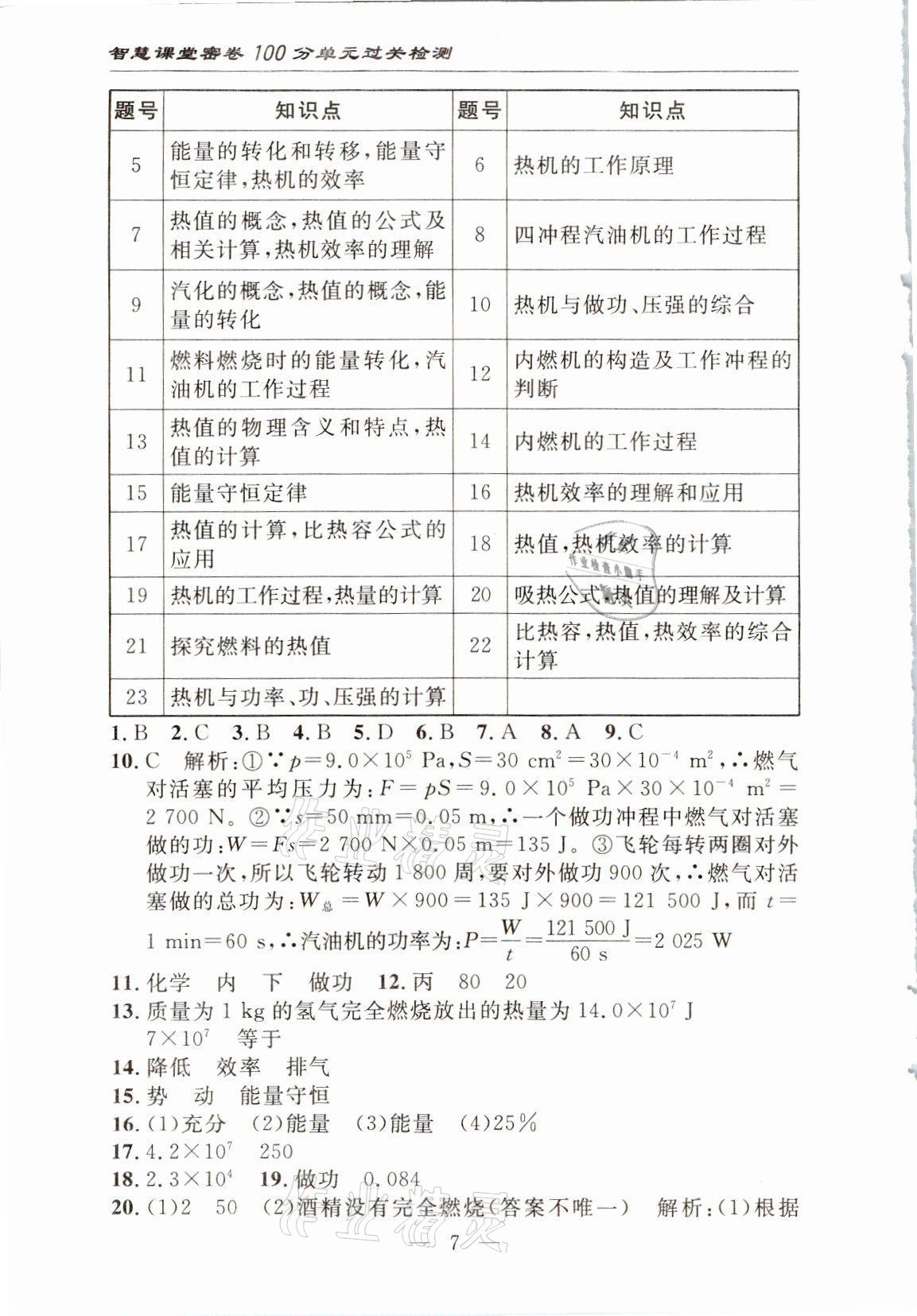 2021年智慧课堂密卷100分单元过关检测九年级物理上册人教版十堰专版 参考答案第7页