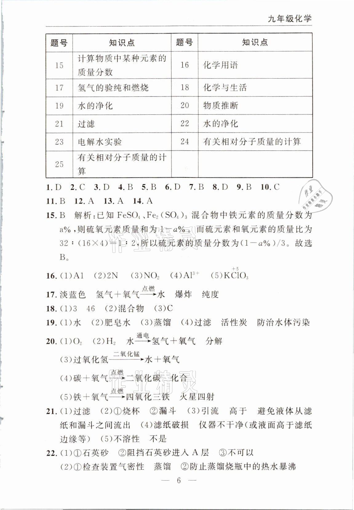 2021年智慧課堂密卷100分單元過關檢測九年級化學上冊人教版十堰專版 參考答案第6頁