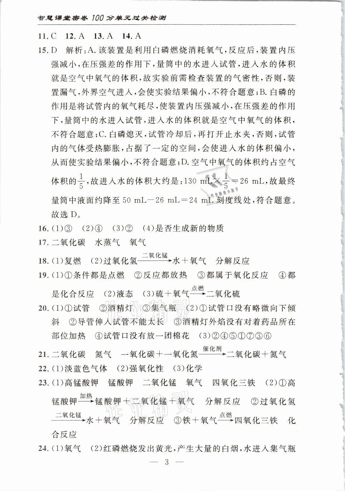 2021年智慧課堂密卷100分單元過關(guān)檢測(cè)九年級(jí)化學(xué)上冊(cè)人教版十堰專版 參考答案第3頁(yè)