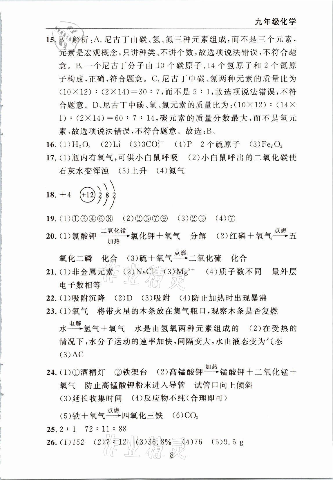 2021年智慧课堂密卷100分单元过关检测九年级化学上册人教版十堰专版 参考答案第8页