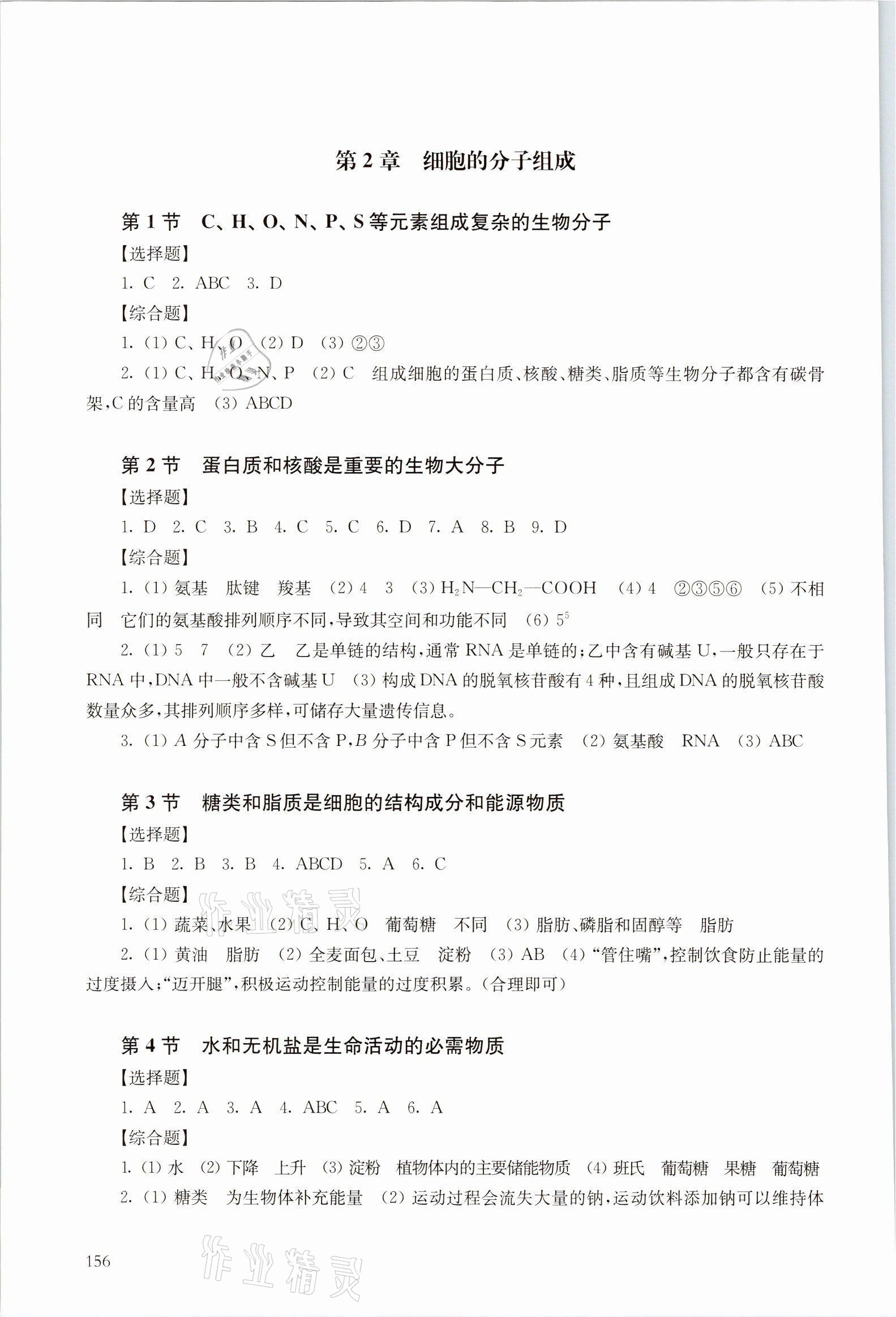 2021年練習(xí)部分高中生物必修1滬科版 參考答案第2頁(yè)