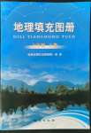 2021年填充圖冊地質(zhì)出版社七年級地理上冊湘教版