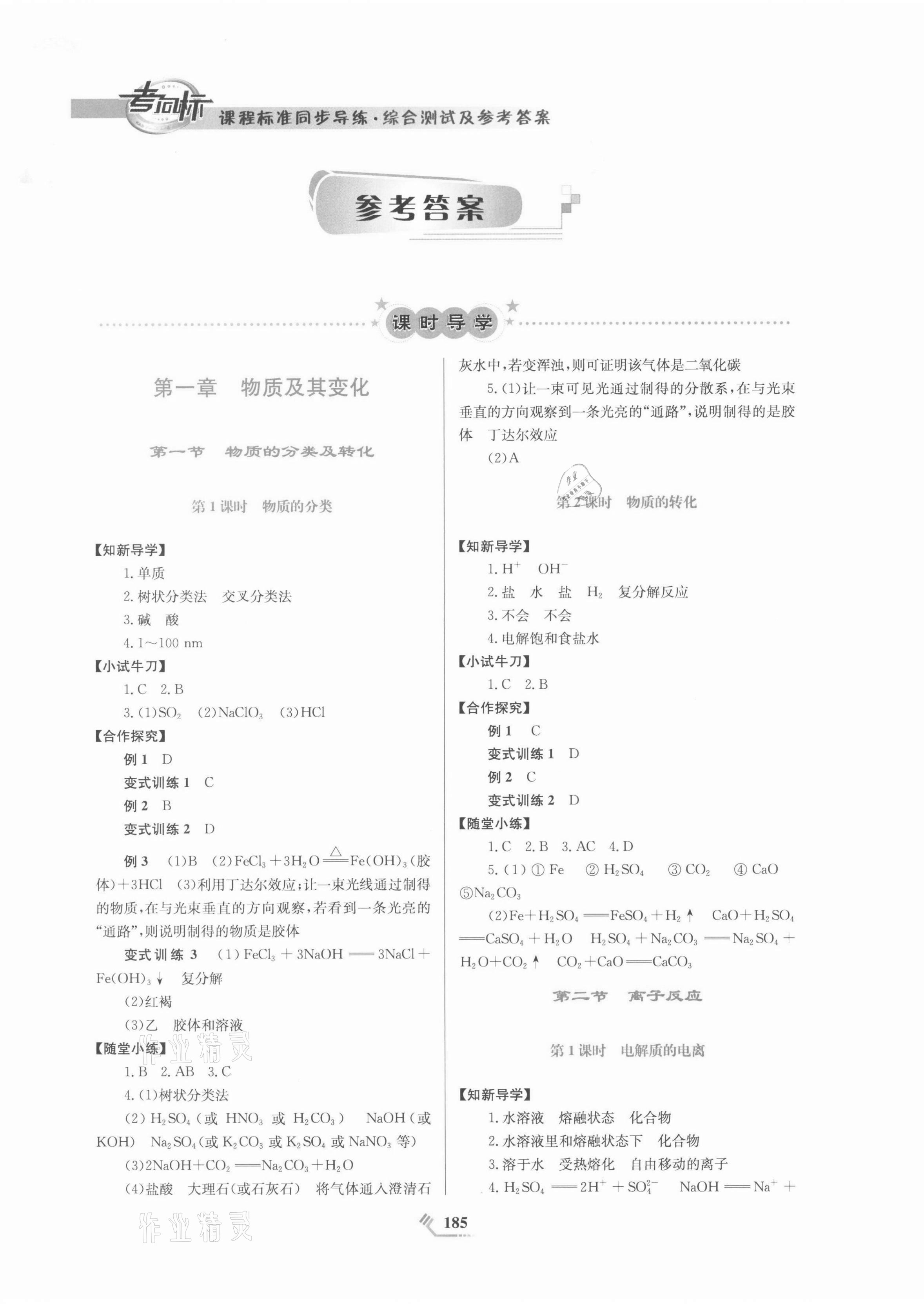 2021年同步導(dǎo)練高中化學(xué)必修第一冊(cè)人教版 第1頁