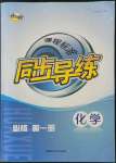 2021年同步導練高中化學必修第一冊人教版