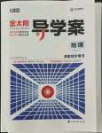 2021年金太陽導(dǎo)學(xué)案地理必修第一冊人教版