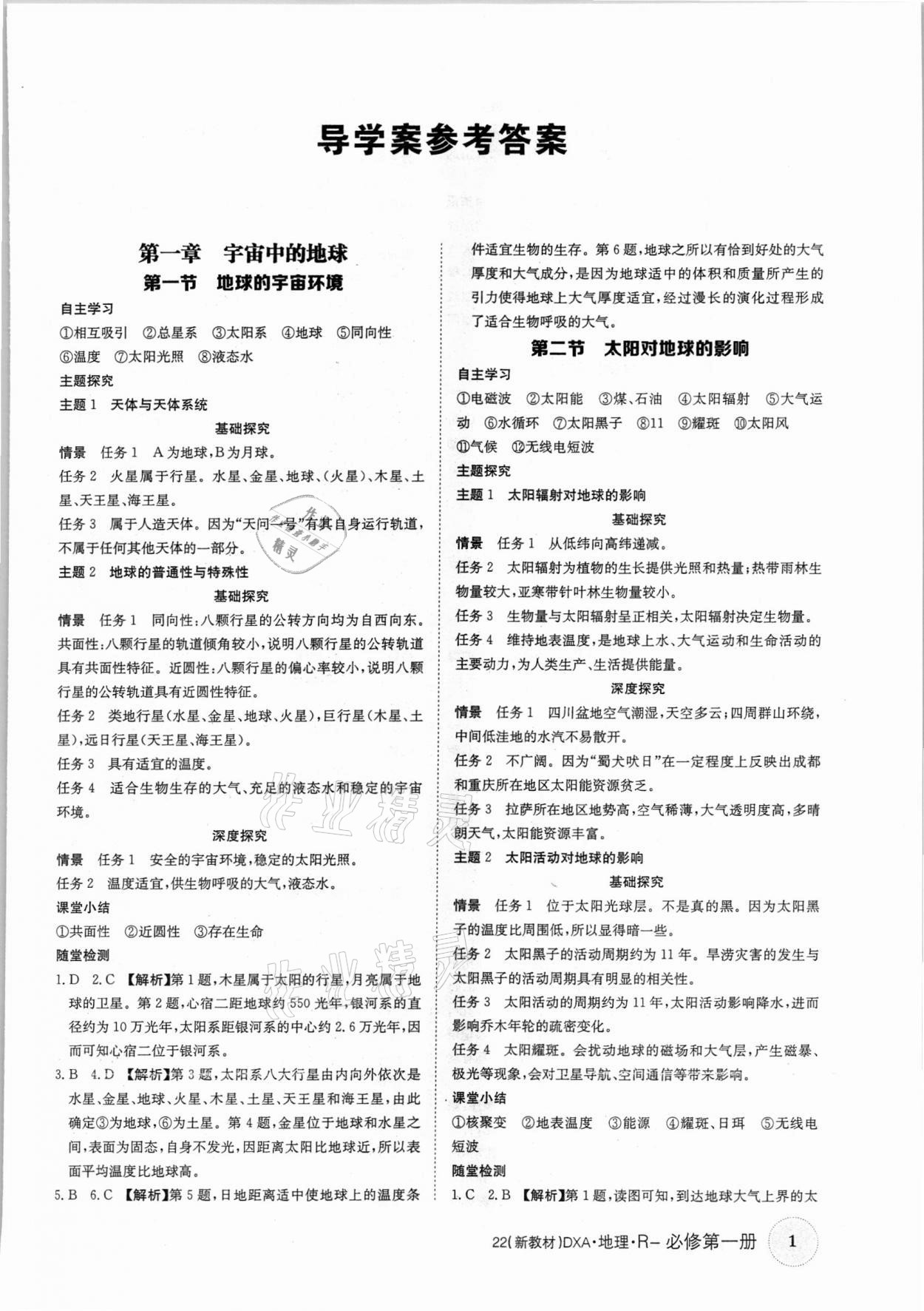 2021年金太陽導(dǎo)學(xué)案地理必修第一冊人教版 參考答案第1頁