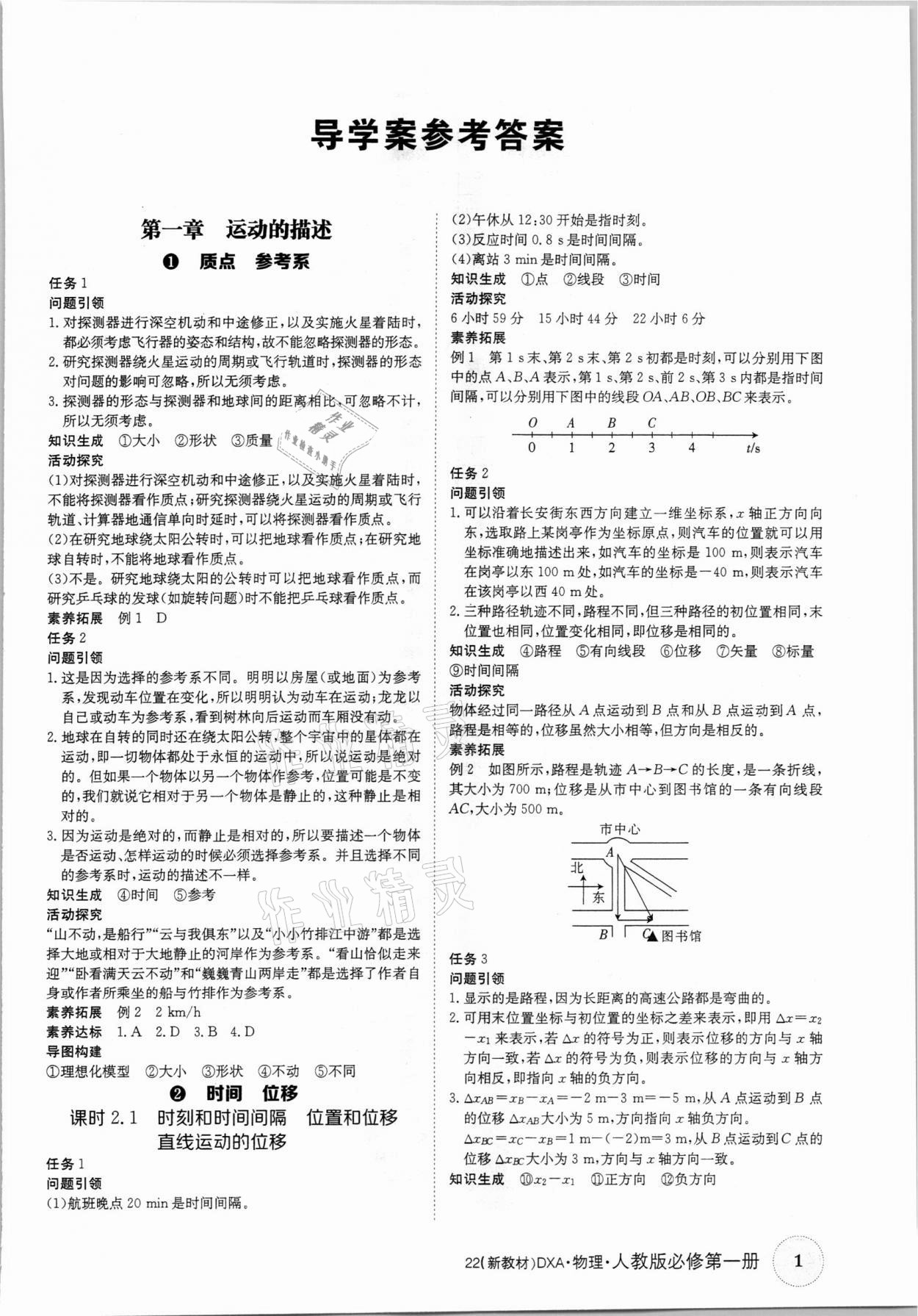 2021年金太陽導(dǎo)學(xué)案物理必修第一冊(cè)人教版 參考答案第1頁