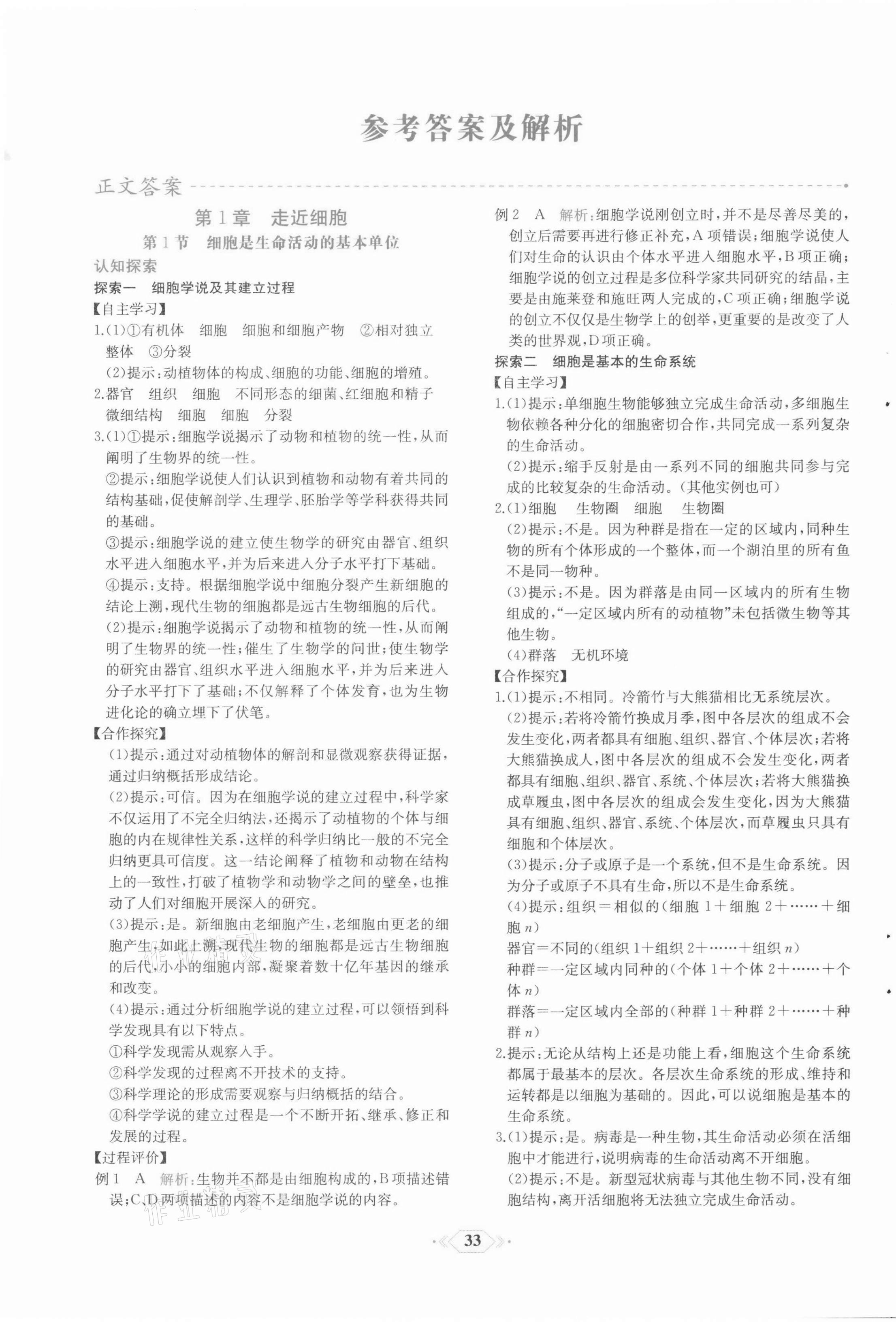 2021年課時(shí)練新課程學(xué)習(xí)評(píng)價(jià)方案生物必修1分子與細(xì)胞增強(qiáng)版 第1頁