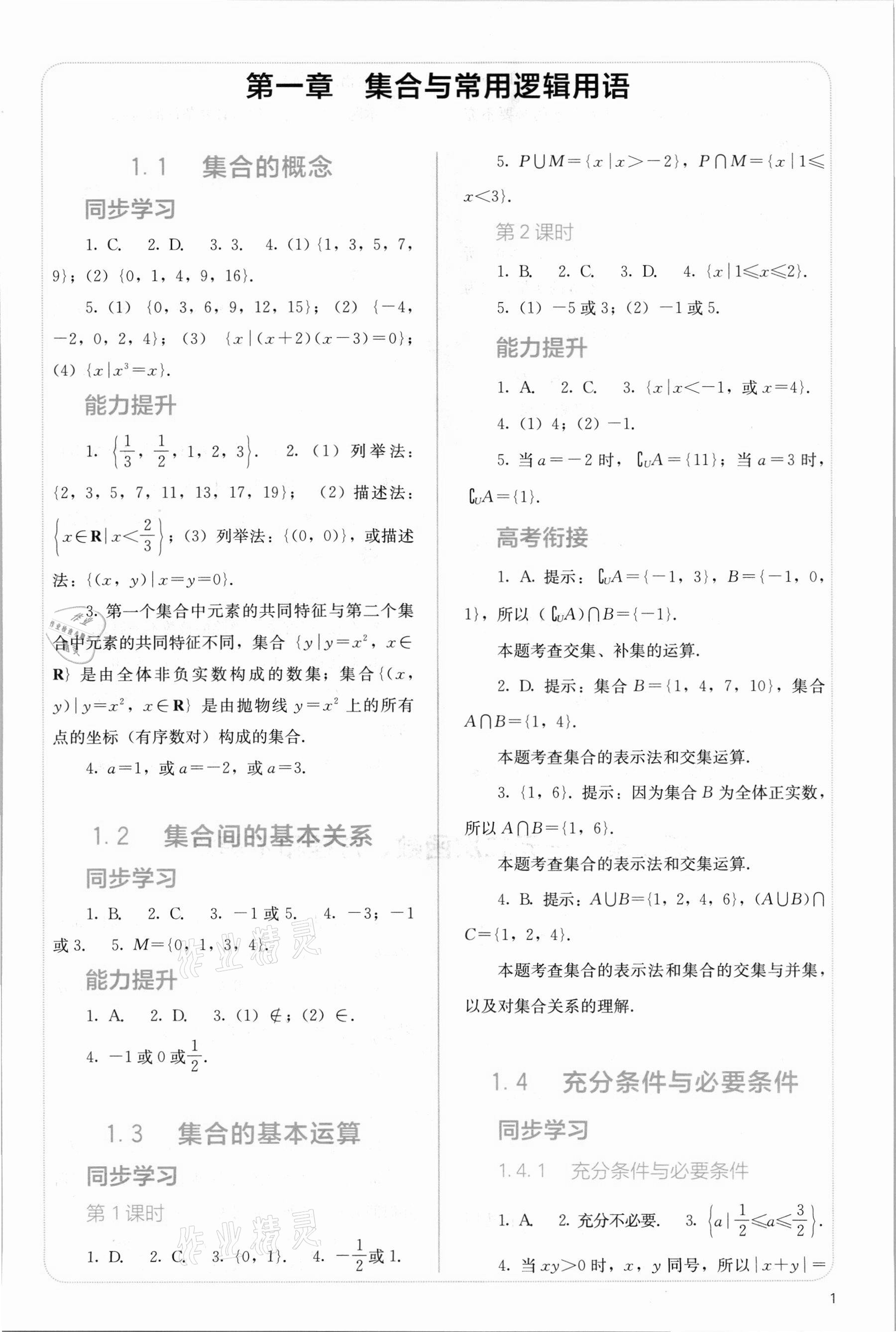 2021年人教金學(xué)典同步解析與測(cè)評(píng)高中數(shù)學(xué)必修第一冊(cè)人教版 第1頁