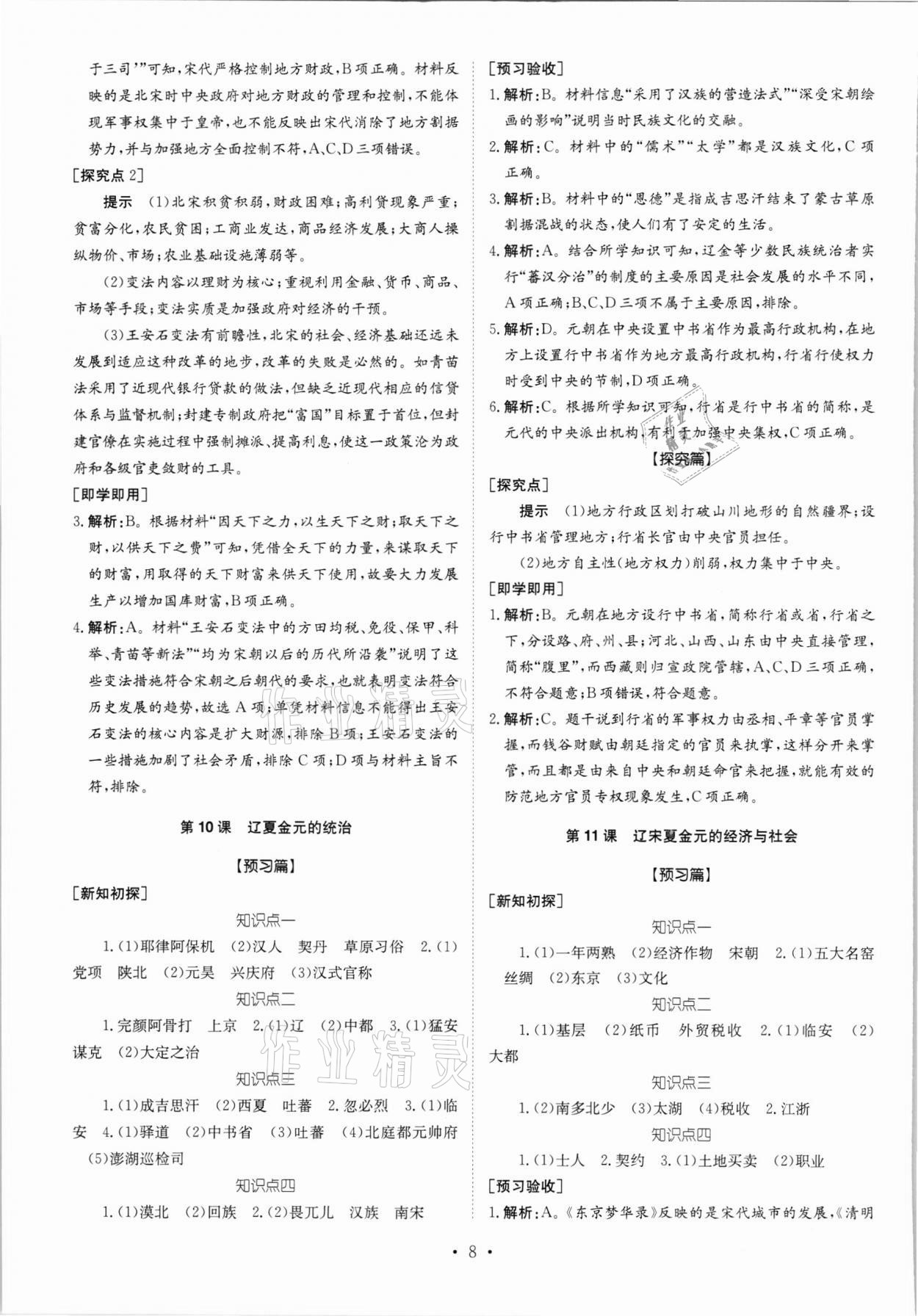 2021年高中同步導(dǎo)練高中歷史上冊(cè)人教版 參考答案第8頁(yè)