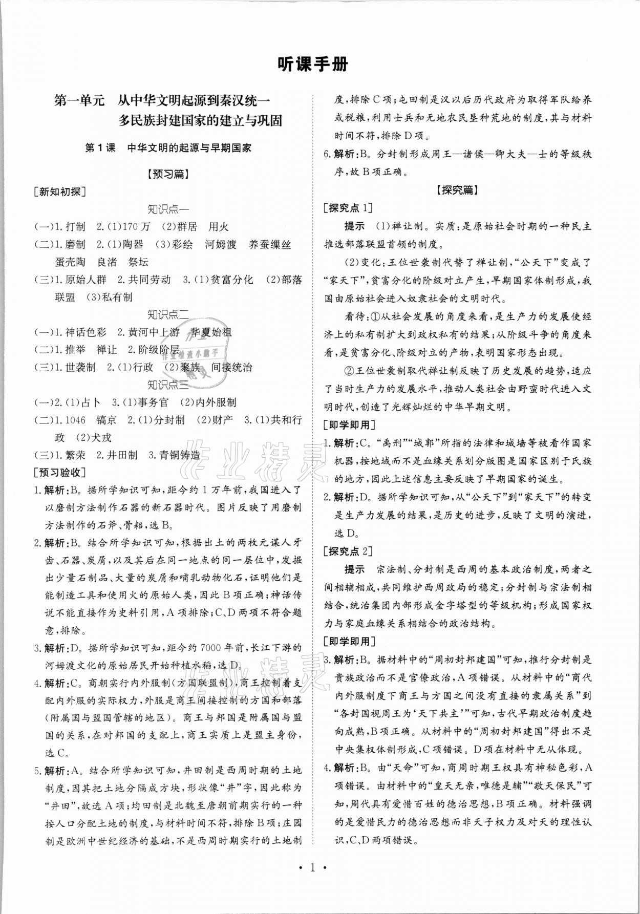 2021年高中同步導(dǎo)練高中歷史上冊(cè)人教版 參考答案第1頁