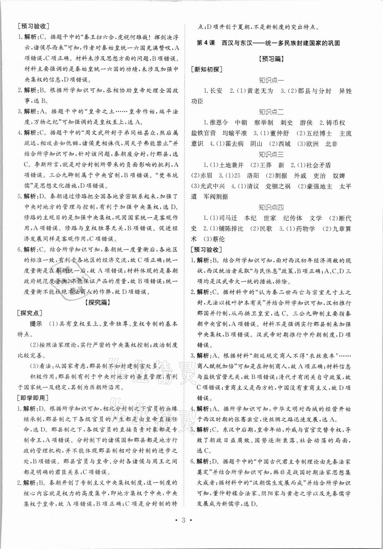 2021年高中同步導(dǎo)練高中歷史上冊(cè)人教版 參考答案第3頁