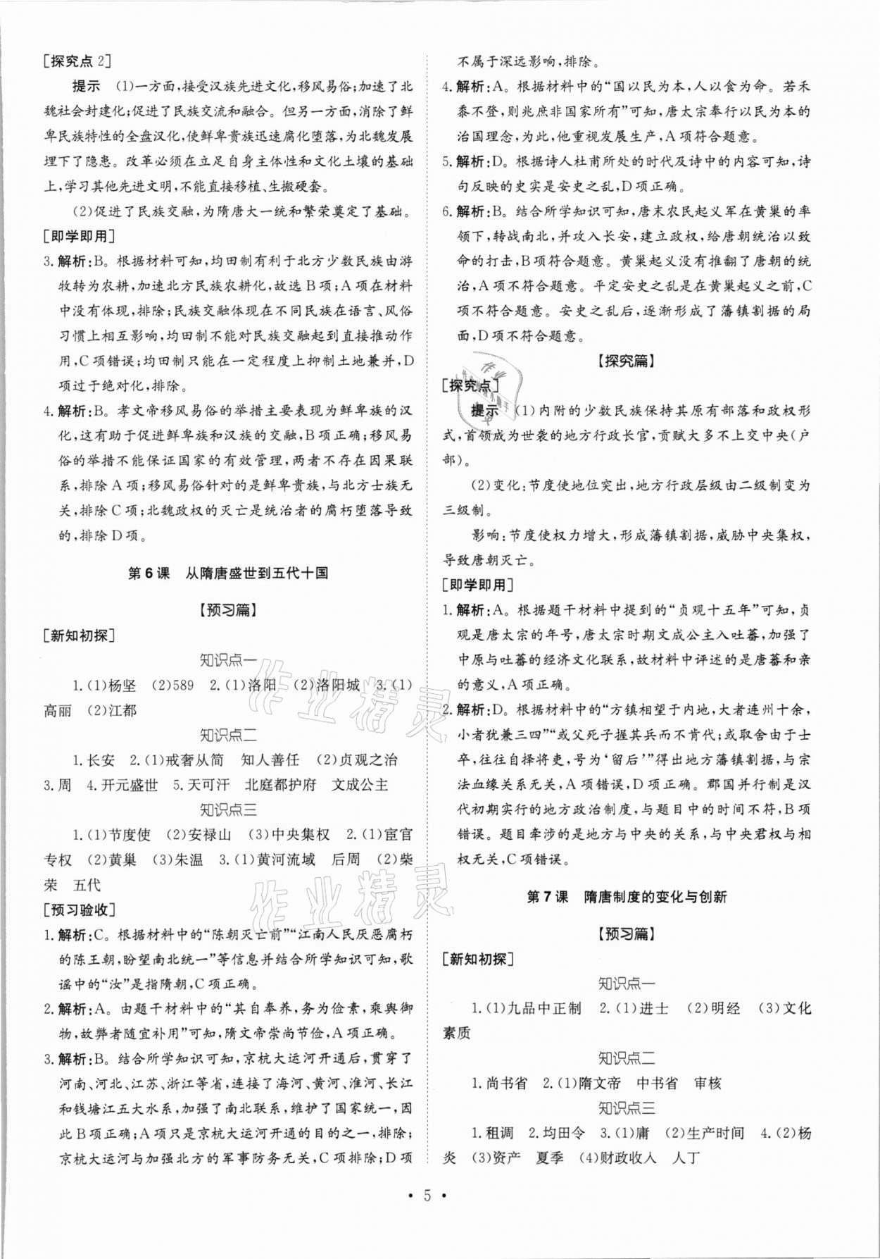 2021年高中同步導(dǎo)練高中歷史上冊人教版 參考答案第5頁