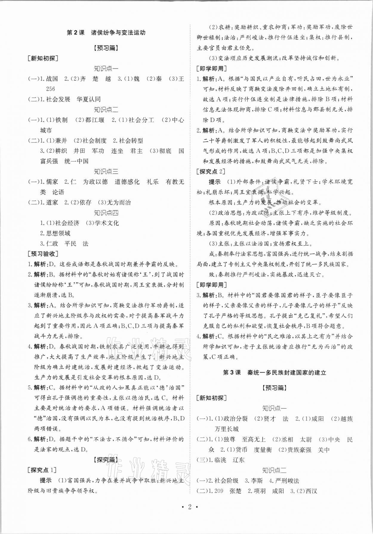 2021年高中同步導(dǎo)練高中歷史上冊(cè)人教版 參考答案第2頁