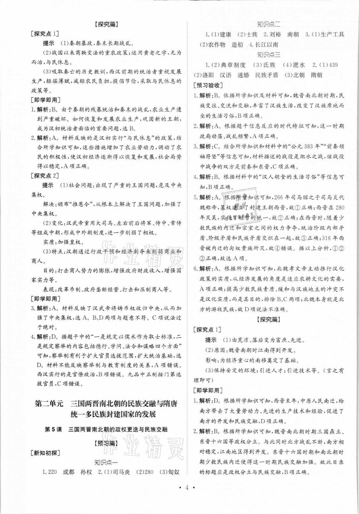 2021年高中同步導(dǎo)練高中歷史上冊人教版 參考答案第4頁