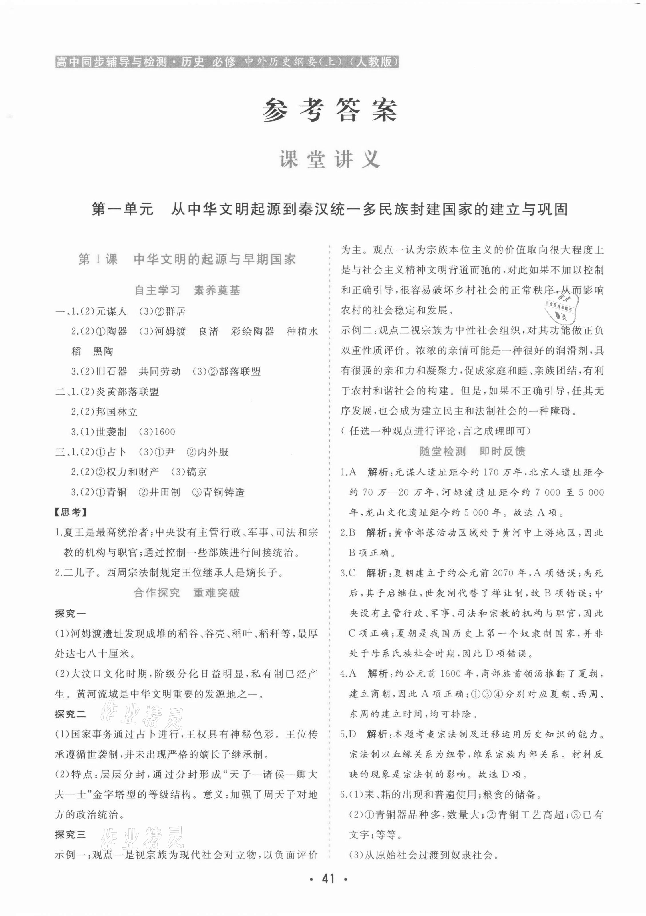 2021年金版學(xué)案高中同步輔導(dǎo)與檢測高中歷史必修1人教版 第1頁