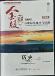 2021年金版學(xué)案高中同步輔導(dǎo)與檢測高中歷史必修1人教版