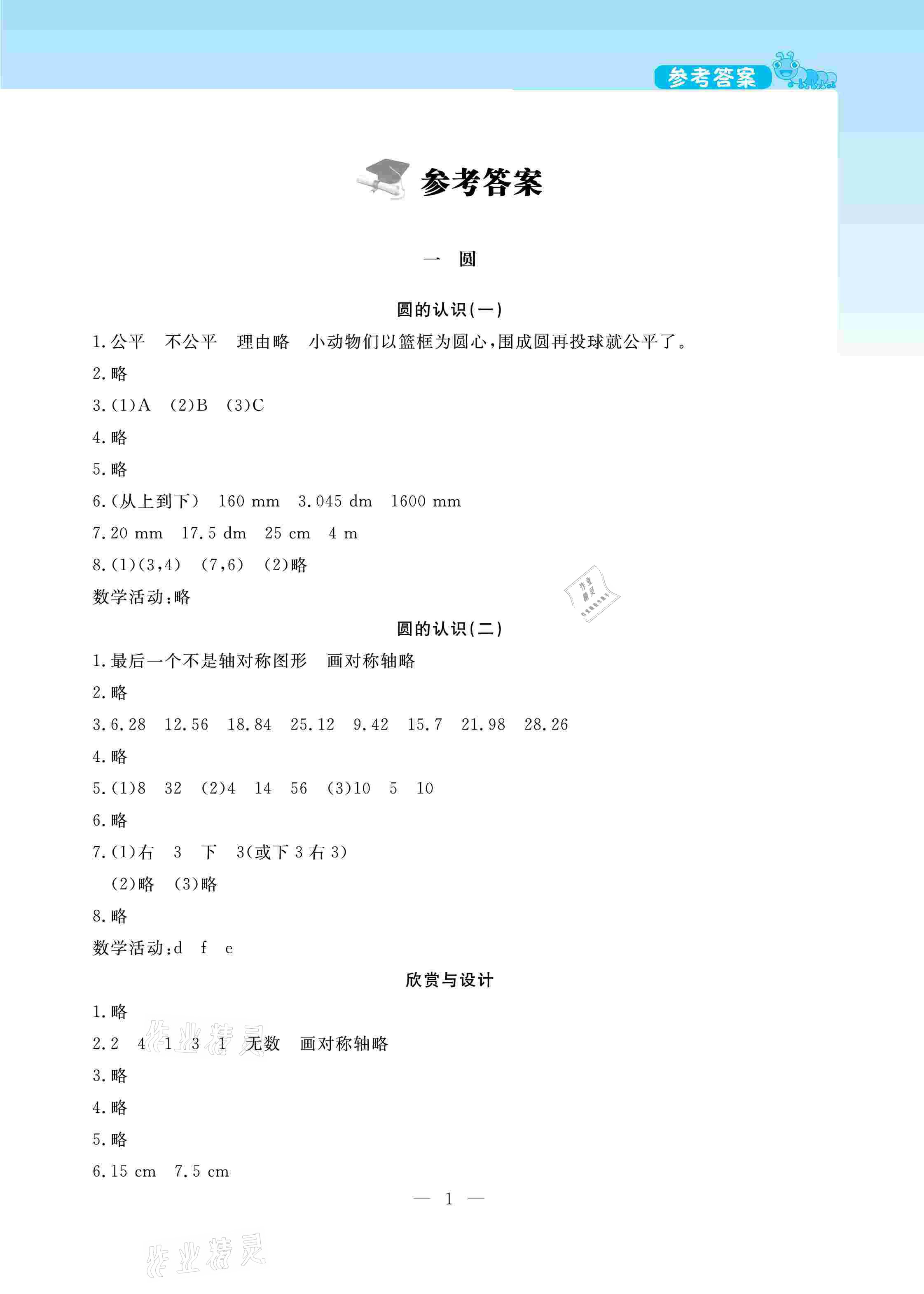 2021年伴你成長(zhǎng)北京師范大學(xué)出版社六年級(jí)數(shù)學(xué)上冊(cè)北師大版河南專版 第1頁(yè)