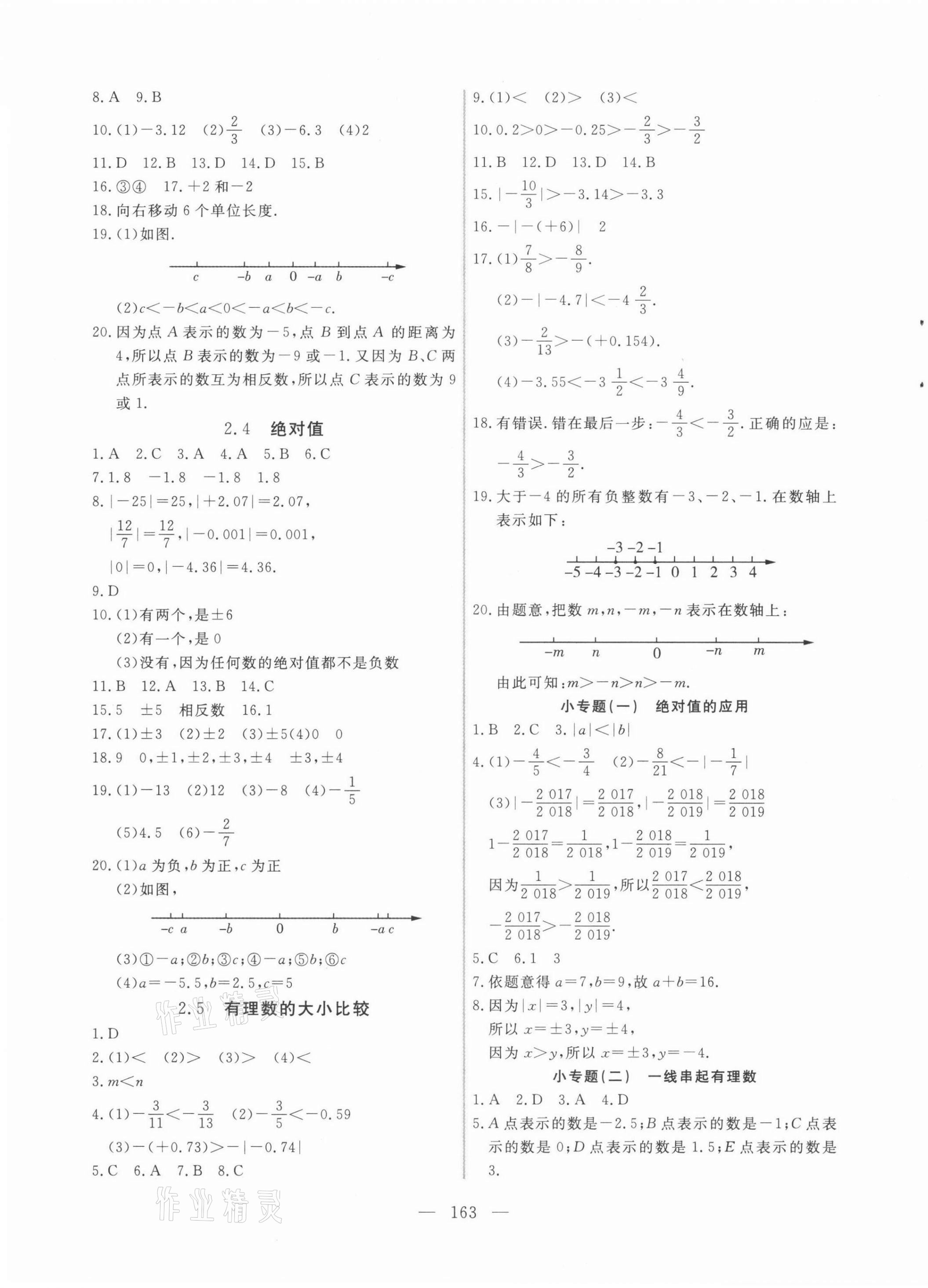 2021年新起点作业本七年级数学上册华师大版 参考答案第3页