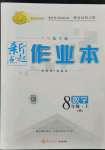 2021年新起点作业本八年级数学上册华师大版