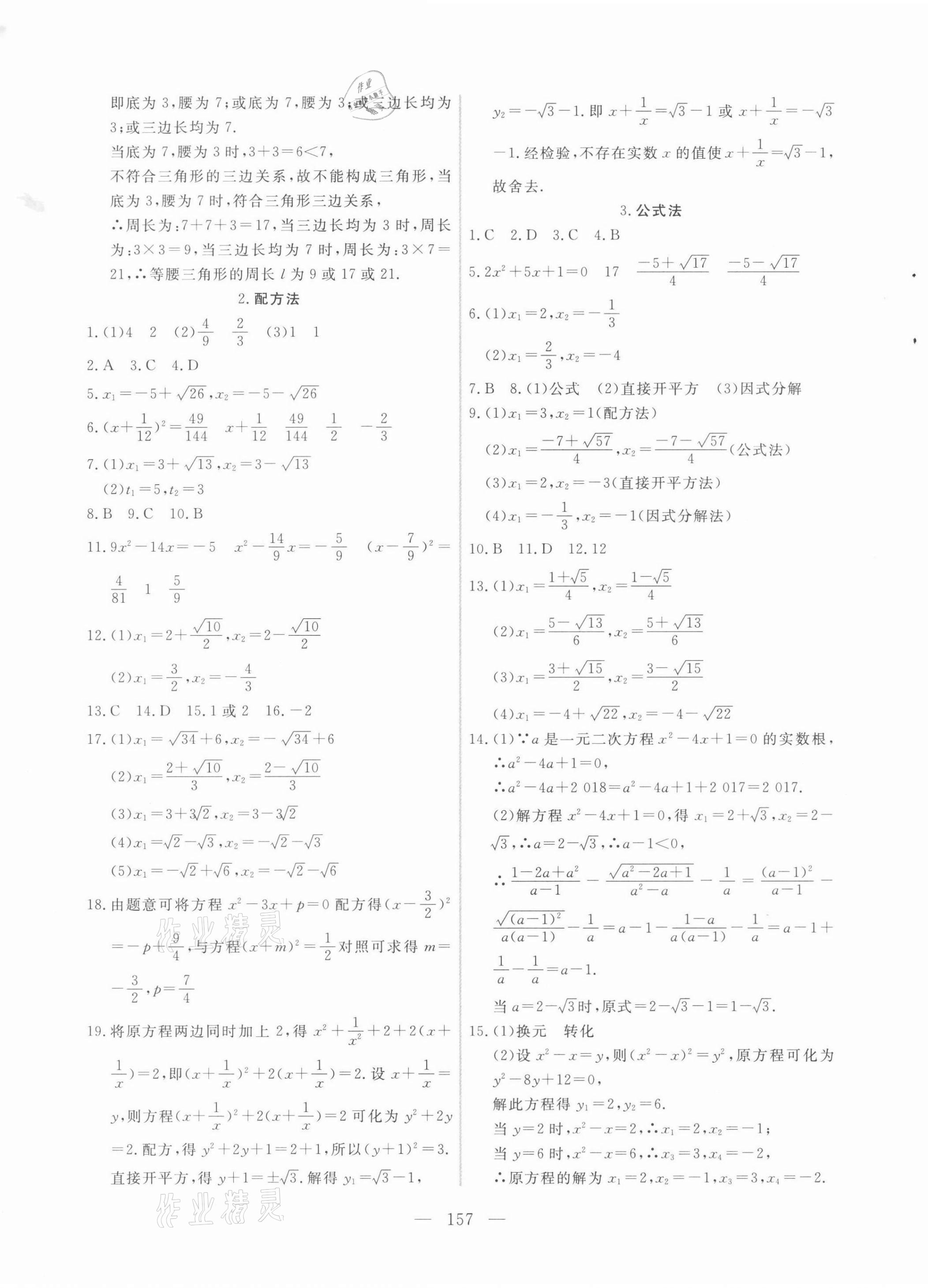 2021年新起點作業(yè)本九年級數(shù)學(xué)上冊華師大版 參考答案第5頁