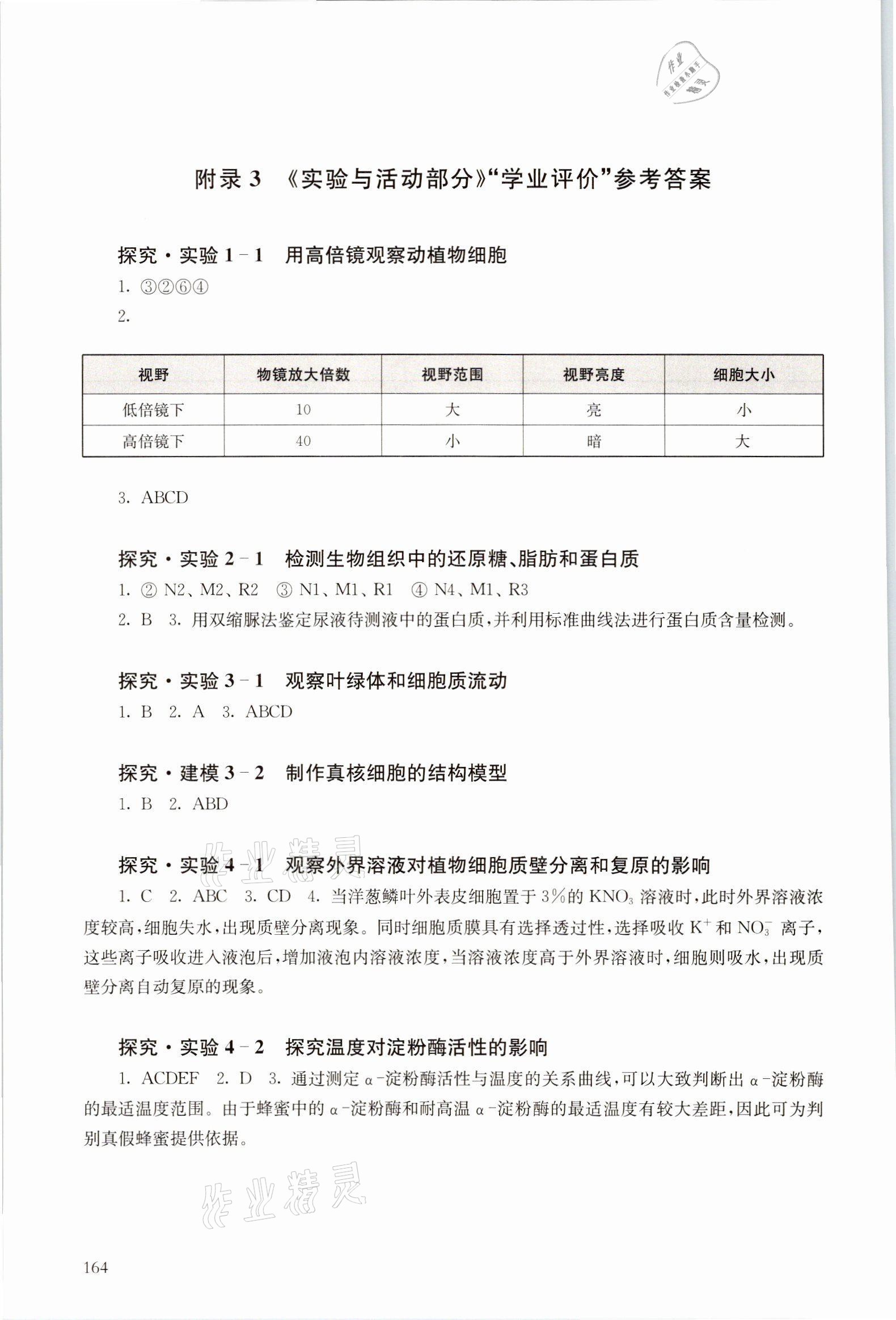 2021年實(shí)驗(yàn)與活動部分高中生物必修1滬科版 參考答案第1頁