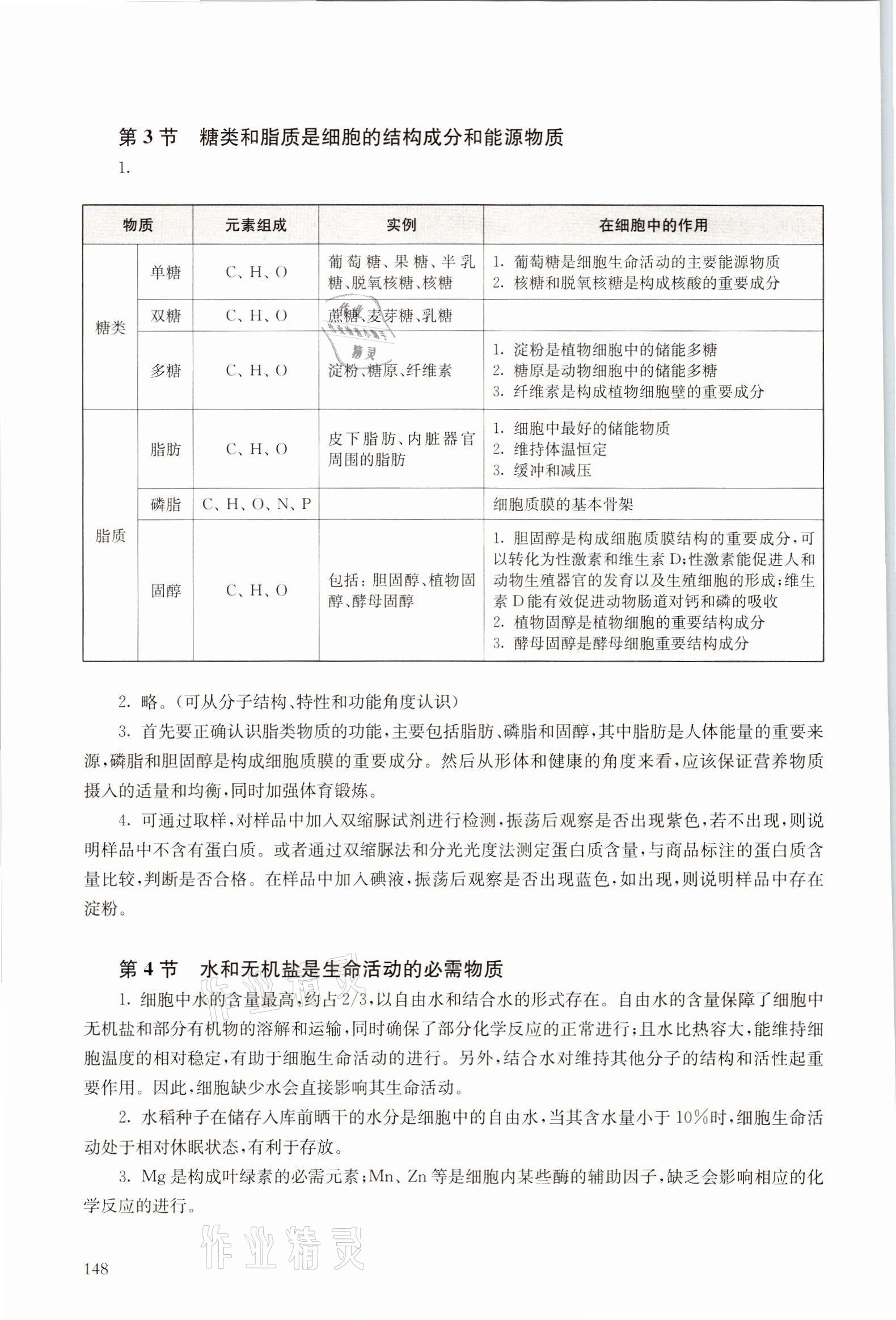 2021年自我評價與提升高中生物必修1滬科版 參考答案第3頁