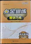 2021年點(diǎn)金訓(xùn)練精講巧練高中英語必修1外研版