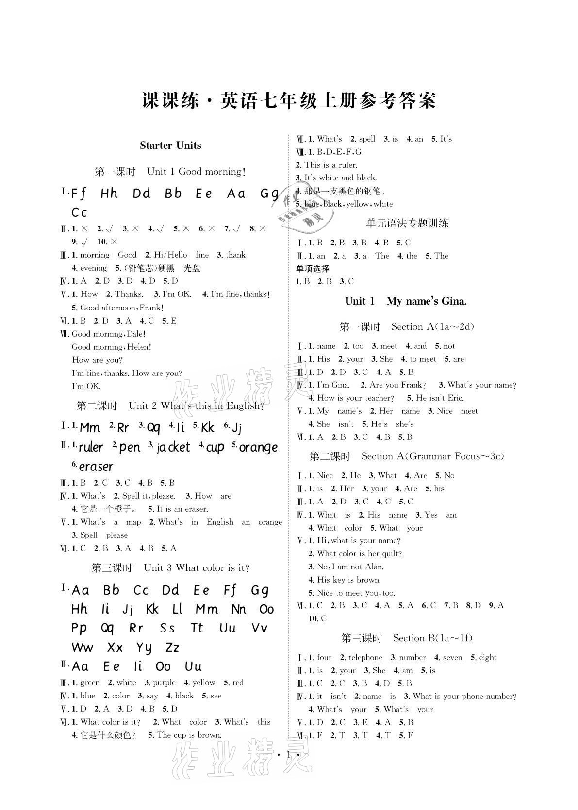 2021年課課練湖南教育出版社七年級英語上冊人教版 參考答案第1頁