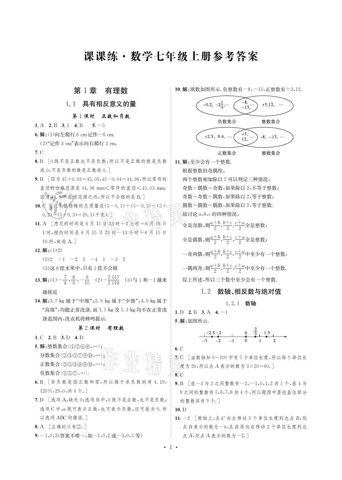 2021年課課練湖南教育出版社七年級數(shù)學上冊湘教版 參考答案第1頁