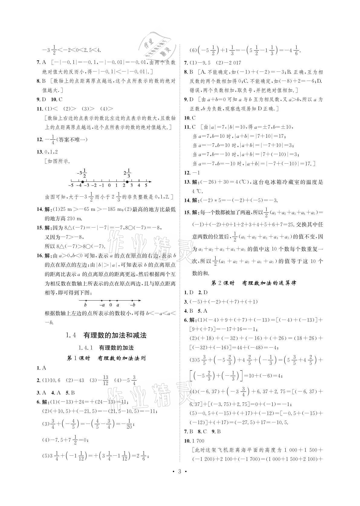 2021年課課練湖南教育出版社七年級(jí)數(shù)學(xué)上冊(cè)湘教版 參考答案第3頁(yè)