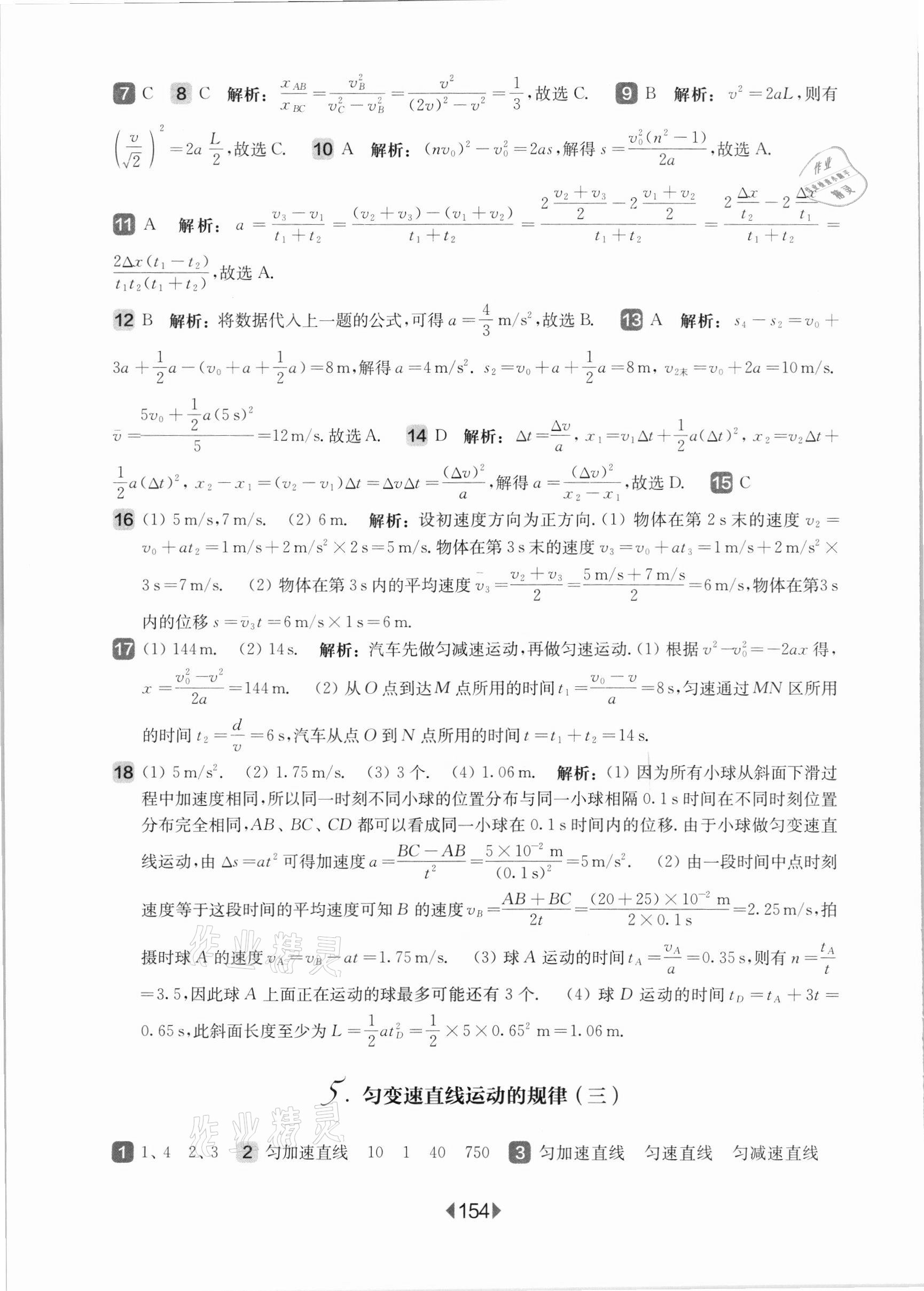 2021年華東師大版一課一練高中物理必修1滬教版 參考答案第8頁