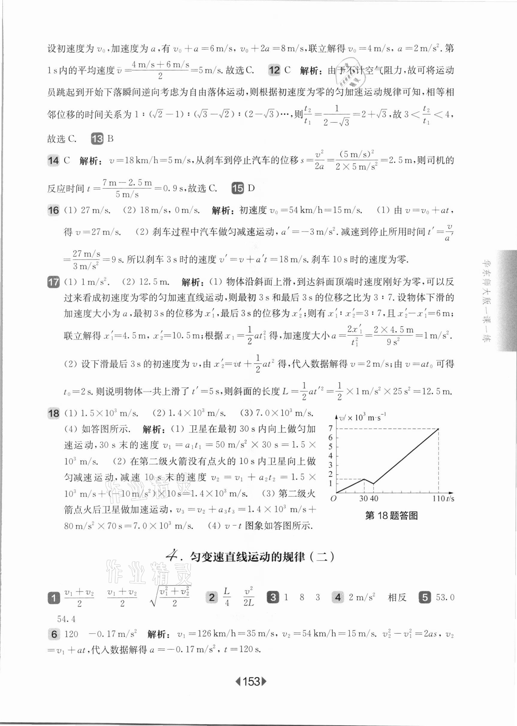 2021年華東師大版一課一練高中物理必修1滬教版 參考答案第7頁