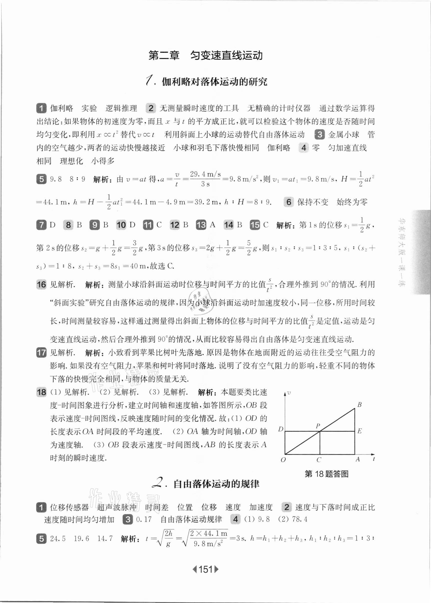 2021年華東師大版一課一練高中物理必修1滬教版 參考答案第5頁(yè)