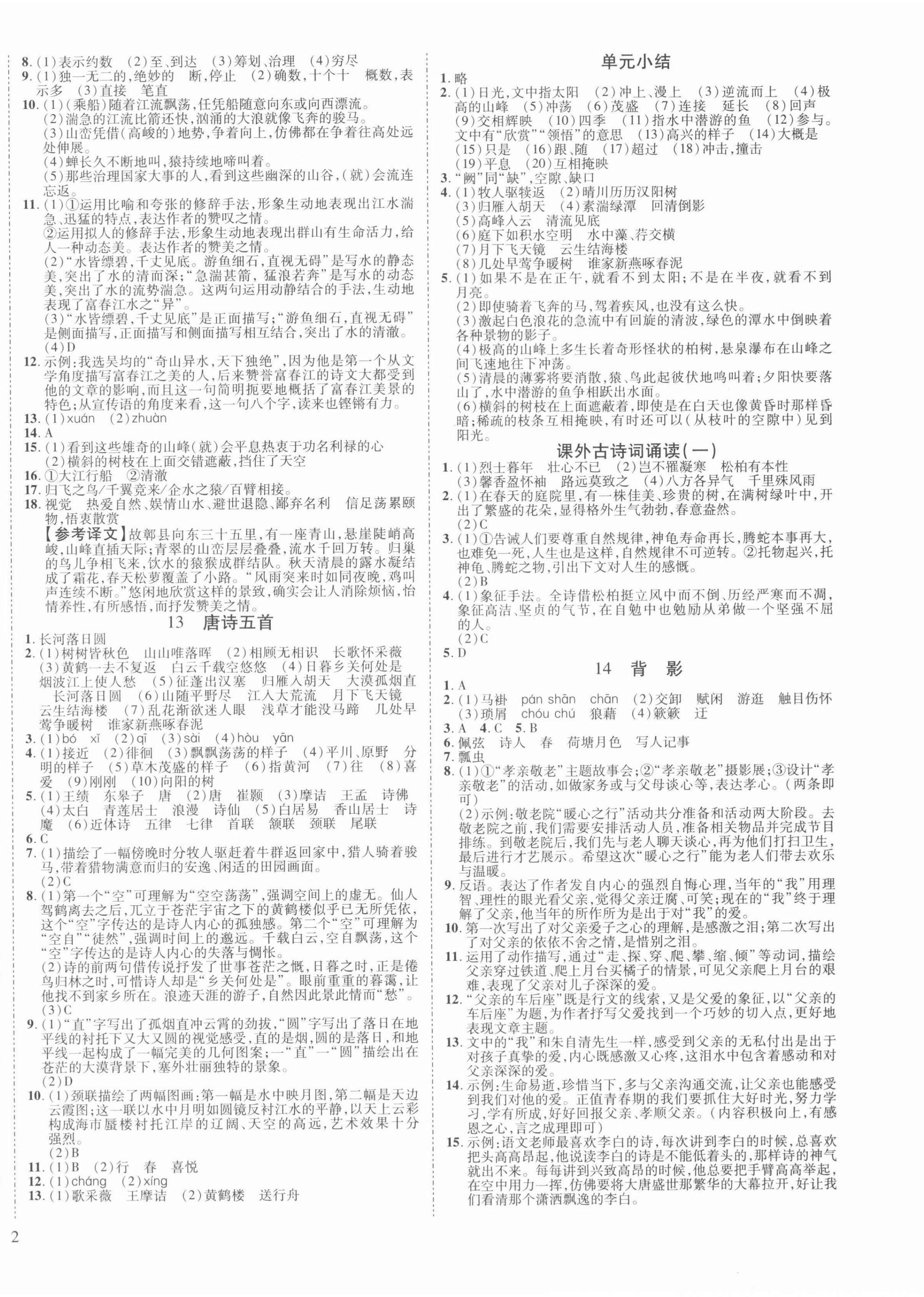 2021年暢行課堂八年級語文上冊人教版山西專版 第4頁